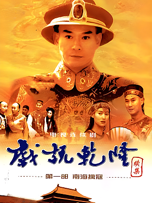 港台剧《戏说乾隆 第二部》1993 1080P 全40集 豆瓣 7.7分【56GB】