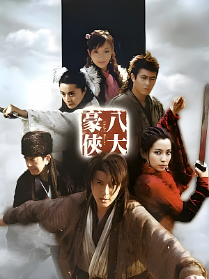 港台剧《八大豪侠》2005 1080P 全40集 豆瓣 7.1分【49GB】
