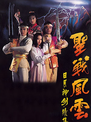 港台剧《日月神剑 第二部》1992 720P 全20集 豆瓣 8.2分【16GB】