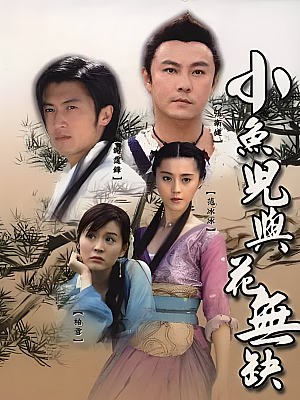 港台剧《小鱼儿与花无缺》2005 1080P 全40集 豆瓣 7.7分【42GB】