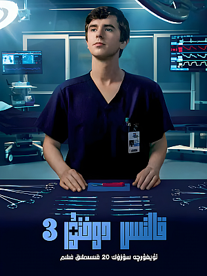 美剧《良医 第三季》The Good Doctor Season 3 2019 1080P 英语中字 全20集 豆瓣 8.2分【17GB】