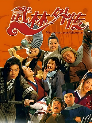 国产剧《武林外传》2006 1080P 全80集 豆瓣 9.6分【134GB】