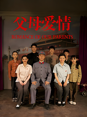 国产剧《父母爱情》2014 2160P 全44集 豆瓣 9.5分【158GB】