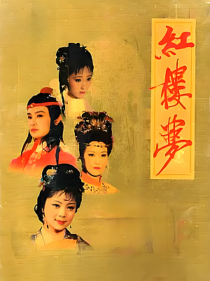 国产剧《红楼梦》1987 1080P 全36集 豆瓣 9.7分【87GB】