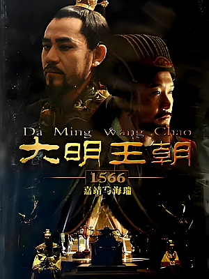 国产剧《大明王朝1566》2007 1080P 全46集 豆瓣 9.7分【79GB】