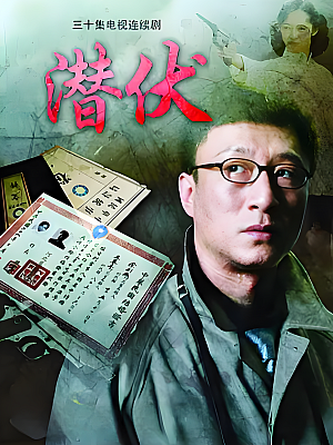 国产剧《潜伏》2008 1080P 全30集 豆瓣 9.4分【81GB】