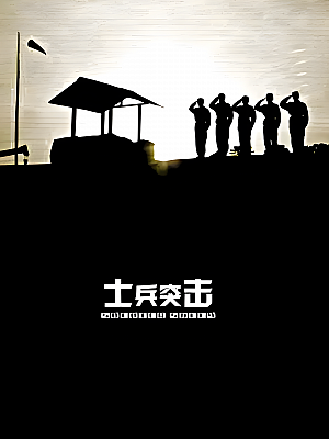 国产剧《士兵突击》2006 2160P 全30集 豆瓣 9.4分【45GB】