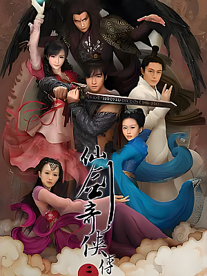 国产剧《仙剑奇侠传三》2009 2160P 全37集 豆瓣 8.9分【105GB】