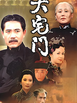 国产剧《大宅门 第一部》2001 1080P 全40集 豆瓣 9.4分【81GB】