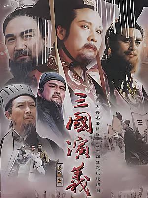 国产剧《三国演义》1994 2160P 全84集 豆瓣 9.5分【167GB】