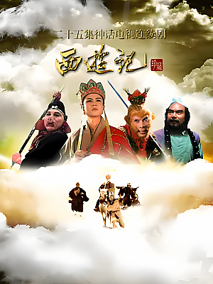 国产剧《西游记+续集》1986 2000 2160P 全25集+全16集 豆瓣 9.6分【215GB】