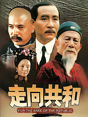 国产剧《走向共和》2003 1080P 全68集(未删减) 豆瓣 9.6分【113GB】