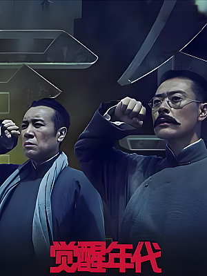 国产剧《觉醒年代》2021 2160P 全43集 豆瓣 9.3分【87GB】