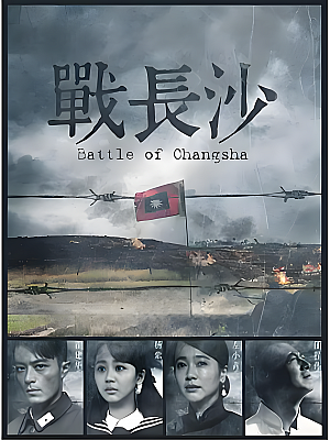 国产剧《战长沙》2014 1080P 全32集 豆瓣 9.1分【51GB】