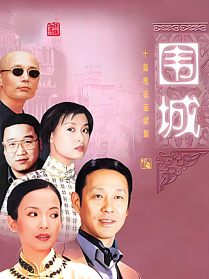 国产剧《围城》1993 1080P 全10集 豆瓣 9.3分【19GB】