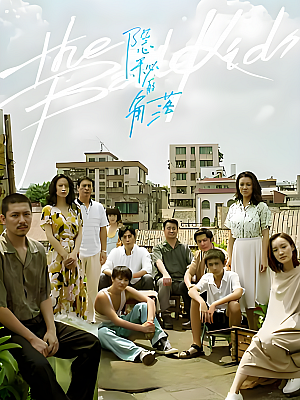 国产剧《隐秘的角落》2020 2160P 全12集 豆瓣 8.8分【66GB】