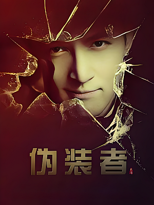 国产剧《伪装者》2015 2160P 全41集 豆瓣 8.6分