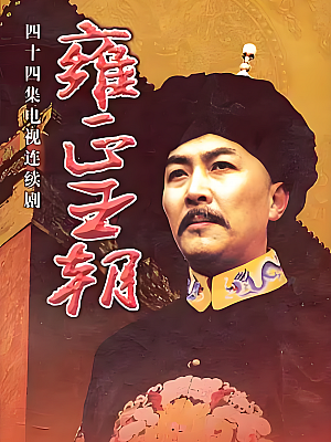 国产剧《雍正王朝》1999 1080P 全44集 豆瓣 9.3分【82GB】
