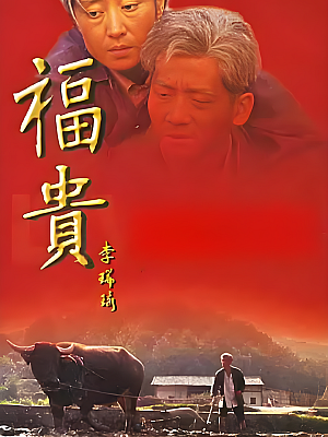 国产剧《福贵》2005 2160P 全33集(未删减) 豆瓣 9.5分【176GB】