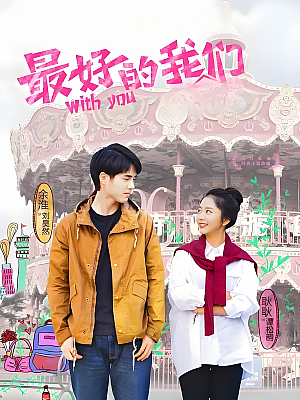 国产剧《最好的我们》2016 2160P 全24集 豆瓣 8.9分【96GB】