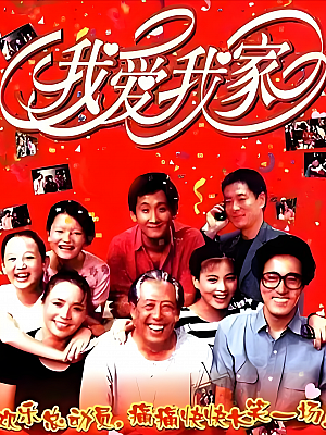 国产剧《我爱我家》1993 1080P 全120集 豆瓣 9.4分【176GB】