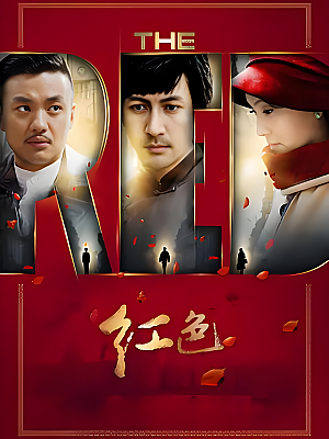 国产剧《红色》2014 2160P 全48集 豆瓣 9.1分【228GB】