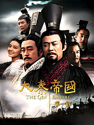 国产剧《大秦帝国之裂变》2009 2160P 全51集 豆瓣 9.3分【89GB】