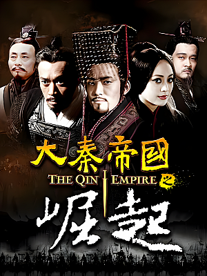 国产剧《大秦帝国之崛起》2017 1080P 全40集 豆瓣 8.4分【76GB】