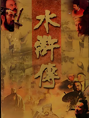 国产剧《水浒传》1998 2160P 全43集 豆瓣 9.0分【113GB】