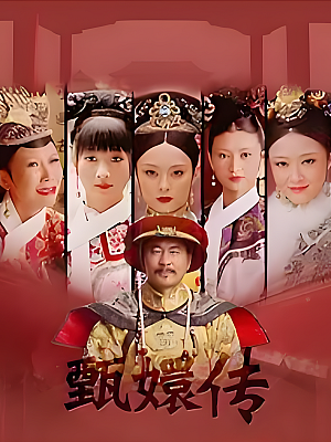 国产剧《后宫·甄嬛传》2011 2160P 全76集 豆瓣 9.4分【199GB】
