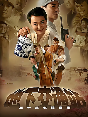 国产剧《地下交通站》2007 1080P 全28集 豆瓣 9.4分【32GB】
