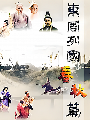 国产剧《东周列国 春秋篇 战国篇》1996 1999 1080P 全62集 豆瓣 9.4分【95GB】