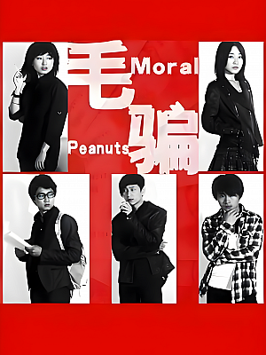 国产剧《毛骗 一二三部 番外篇》2010 1080P 全74集 豆瓣 9.7分【61GB】