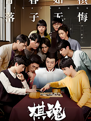 国产剧《棋魂》2020 2160P 全36集 豆瓣 8.6分【58GB】