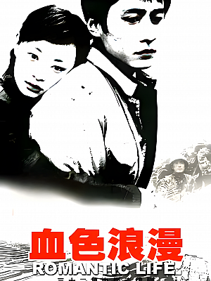 国产剧《血色浪漫》2004 1080P 全32集 豆瓣 8.8分【30GB】