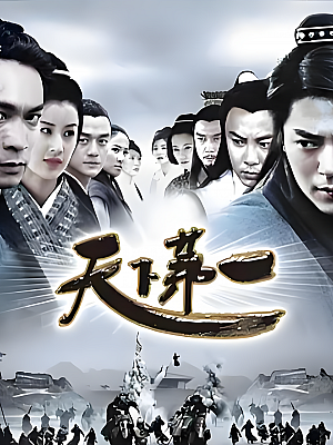 国产剧《天下第一》2005 2160P 全35集 豆瓣 8.3分【41GB】