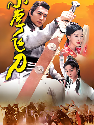 国产剧《小李飞刀》1999 2160P 全40集 豆瓣 7.7分 【60GB】