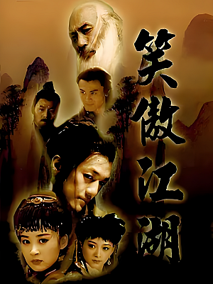 国产剧《笑傲江湖》2001 1080P 全40集 豆瓣 8.4分【42GB】