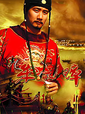 国产剧《朱元璋》2006 1080P 全46集 豆瓣 8.6分【87GB】