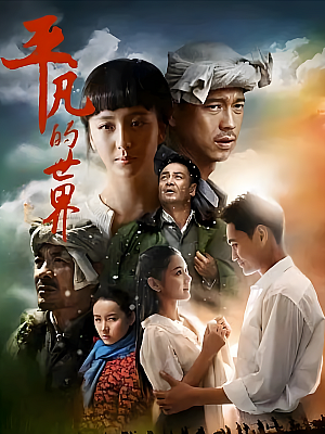 国产剧《平凡的世界》2015 2160P 全56集 豆瓣 8.8分【147GB】