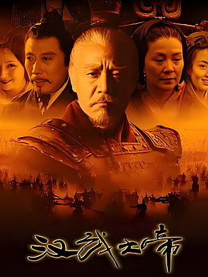 国产剧《汉武大帝》2005 1080P 全58集 豆瓣 9.2分【62GB】