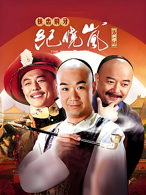 国产剧《铁齿铜牙纪晓岚 第一部》2001 1080P 全40集 豆瓣 8.4分【26GB】