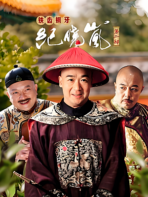 国产剧《铁齿铜牙纪晓岚 第二部》2002 1080P 全43集 豆瓣 8.0分【29GB】