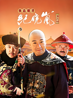 国产剧《铁齿铜牙纪晓岚 第三部》2004 1080P 全40集 豆瓣 7.4分【30GB】