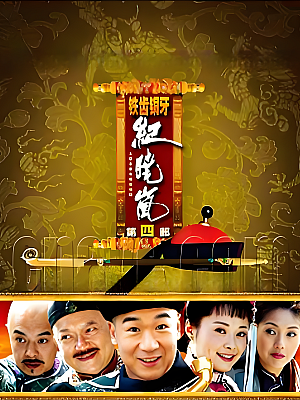 国产剧《铁齿铜牙纪晓岚 第四部》2009 1080P 全42集 豆瓣 7.7分【68GB】