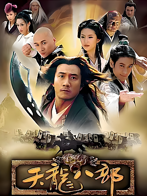国产剧《天龙八部》2003 2160P 全40集 豆瓣 8.5分【65GB】