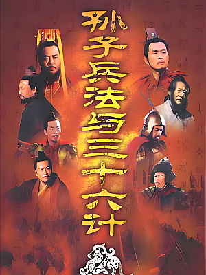 国产剧《孙子兵法与三十六计》2000 1080P 全36集 豆瓣 8.9分【38GB】