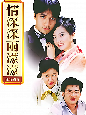 国产剧《情深深雨濛濛》2001 1080P 全46集 豆瓣 7.4分【26GB】