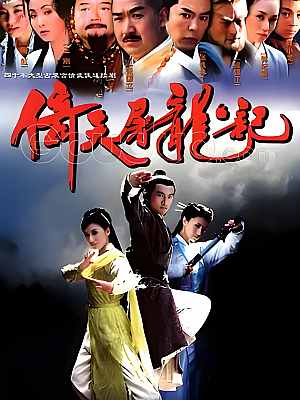 国产剧《倚天屠龙记》2003 2160P 全40集 豆瓣 8.5分【99GB】