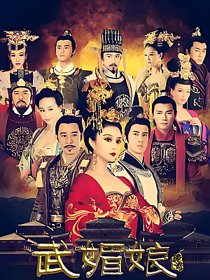 国产剧《武媚娘传奇》非大头完整版 2014 1080P 全82集 豆瓣 5.3分【142GB】
